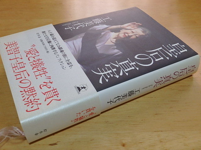 s108k 中古 皇后の真実 工藤美代子 幻冬舎　美智子妃 河原敏明 講談社 2冊 セット まとめて 古本_画像3