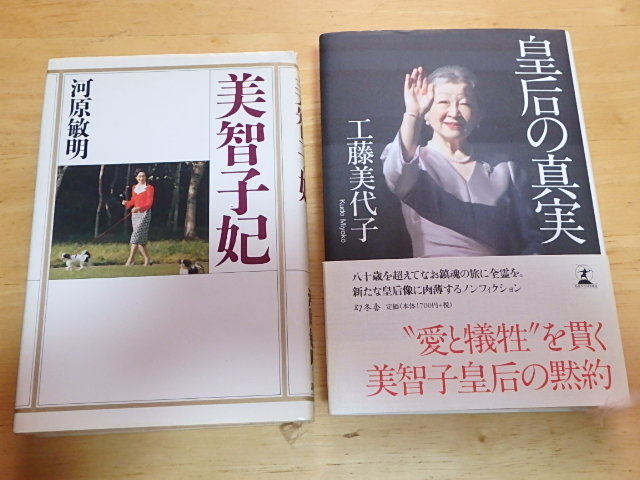 s108k 中古 皇后の真実 工藤美代子 幻冬舎　美智子妃 河原敏明 講談社 2冊 セット まとめて 古本_画像1