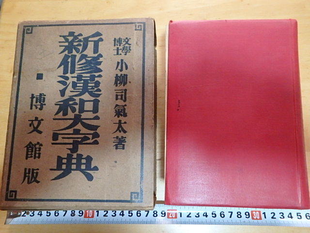 s108k ジャンク 当時物 新修漢和大字典 小柳司氣太 著 昭和14年 博文館 古本 レトロ 古い 昔の_画像4