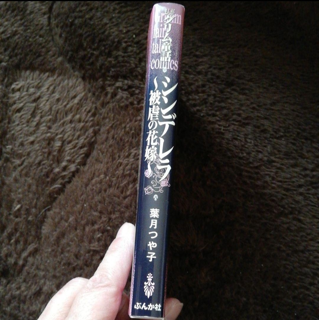 【文庫版】まんがグリム童話 シンデレラ~被虐の花嫁~