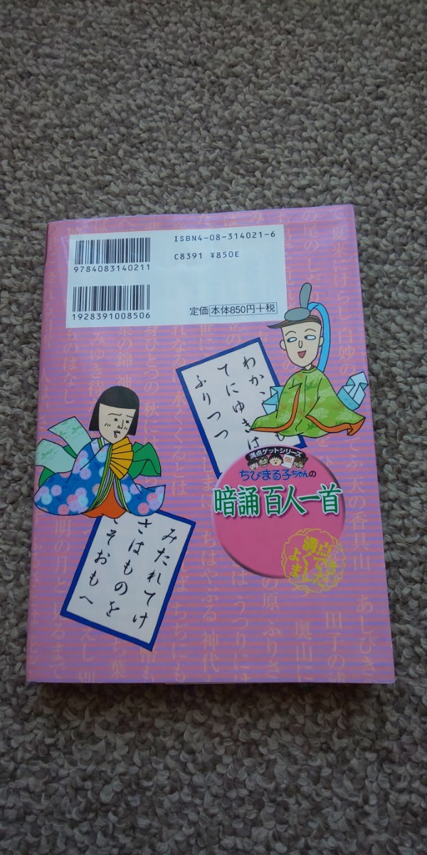 ちびまる子ちゃん 百人一首 満点ゲットシリーズ 集英社