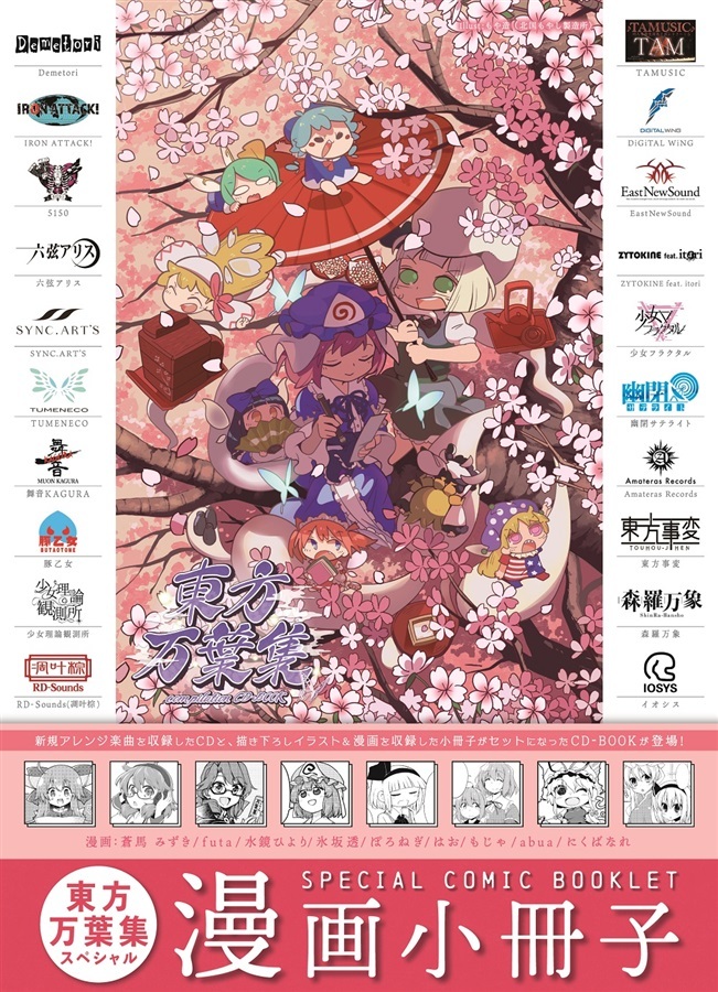 【新品・未開封】東方Project　Compilation CD-BOOK 東方万葉集 限定版 メロンブックス_画像3