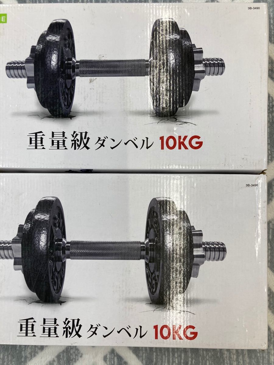 La-VIE未使用 重量級ダンベル 10kg ×2set /筋トレ 巣ごもり コロナ