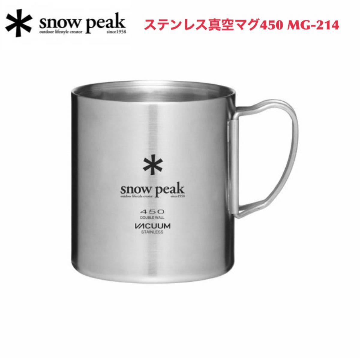 【値下げ中】スノーピーク ステンレス真空マグ450 MG-214 snow peak  マグカップ