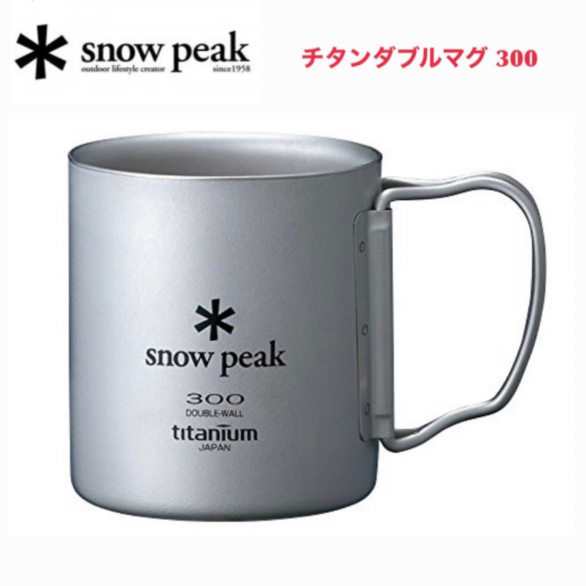 【値下げ中】スノーピーク snow peak チタンダブルマグ 300 300ml TITANIUM マグカップ