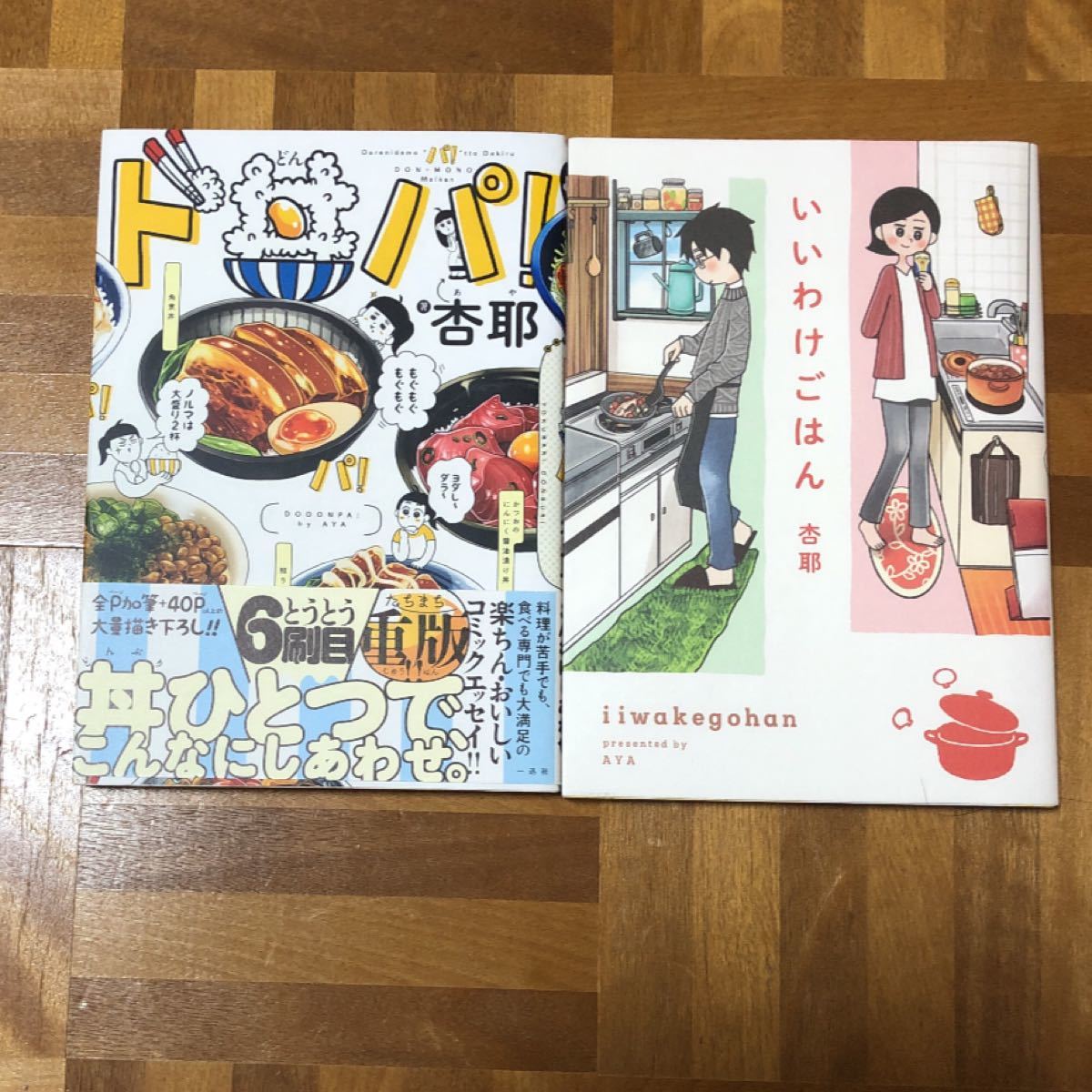 Paypayフリマ ド丼パ いいわけごはん 2冊セット 杏耶