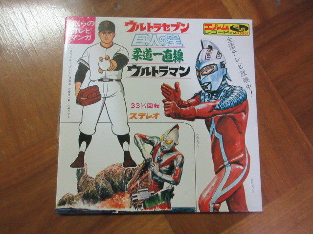 EP ウルトラセブン　柔道一直線　巨人の星　ウルトラマン（スペル星人　絵_画像1