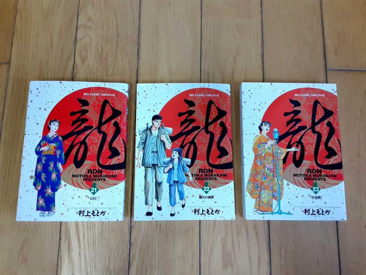 小学舘 ビッグコミック 龍 RON ロン 村上もとか 3巻 セット 巻抜 小学舘 ビッグコミック 龍 RON ロン 村上もとか 3巻 セット 巻抜