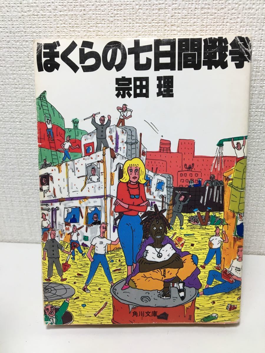 宗田理　ぼくらの七日間戦争　初版本　＋第3版本、七日間戦争2の初版本　ぼくらシリーズ