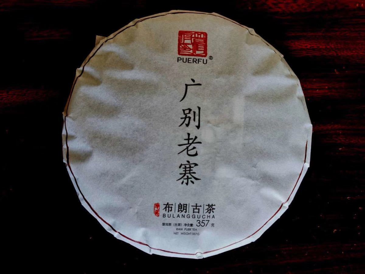 布朗古茶 雲南省 プーアル茶「広別老寨」純料生態古樹茶 300年古茶樹