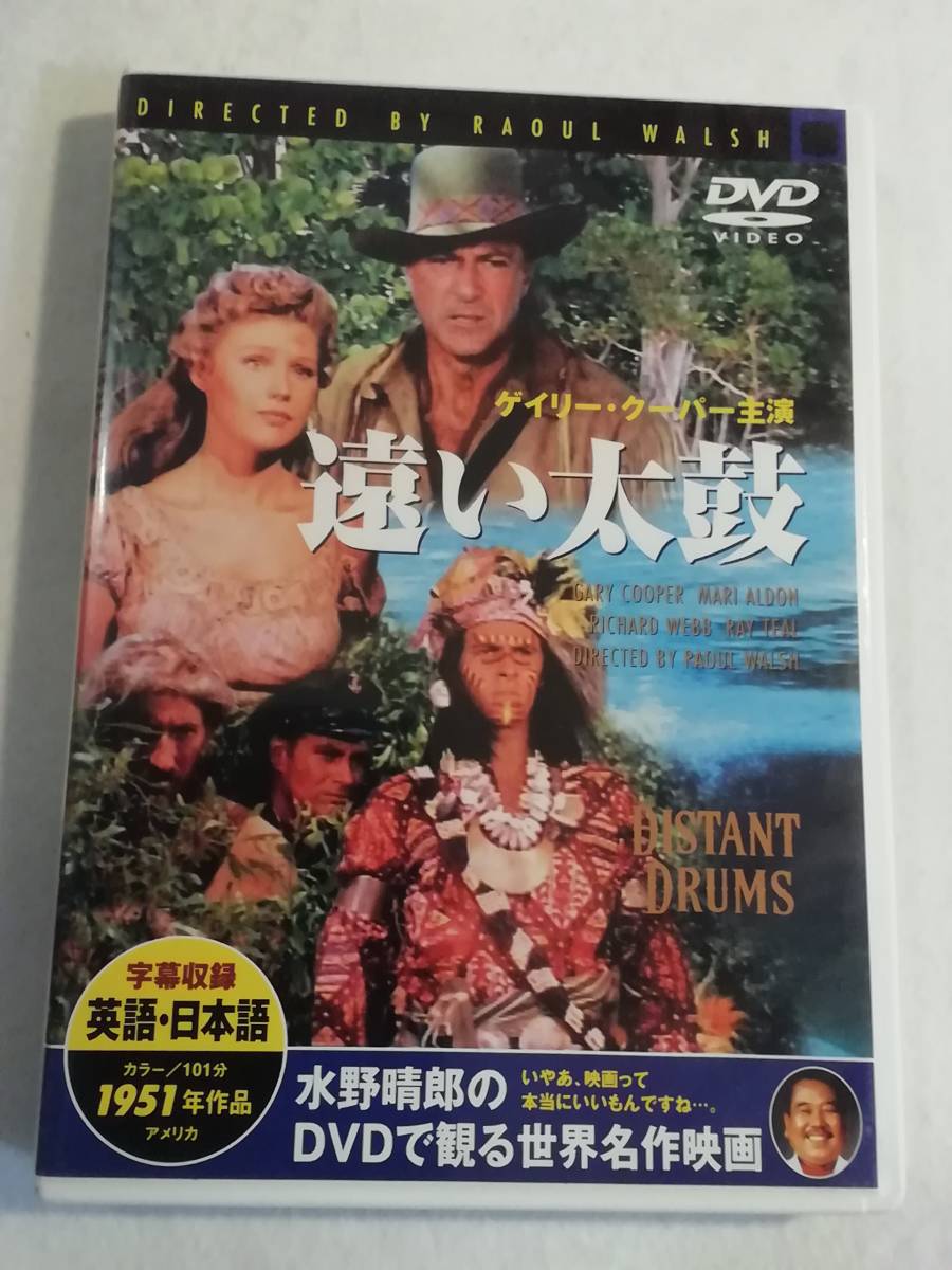 洋画DVD『遠い太鼓』セル版。ゲイリー・クーパー主演。日本語字幕版。1951年アメリカ映画。カラー。同梱可能。即決。_画像1