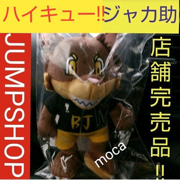 Paypayフリマ ハイキュー ジャンプショップ 原作 ブラックジャッカル マスコット Paypayフリマ ハイキュー ジャンプショップ 原作 ブラックジャッカル マスコット