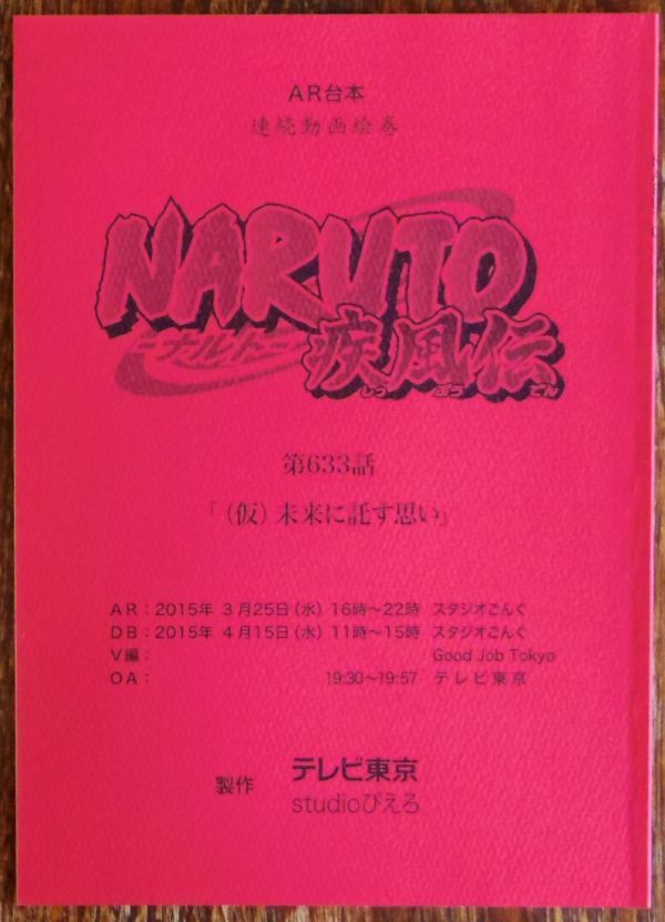 AR台本 NARUTO-ナルト-疾風伝 第633話「(仮)未来に託す思い」_画像1