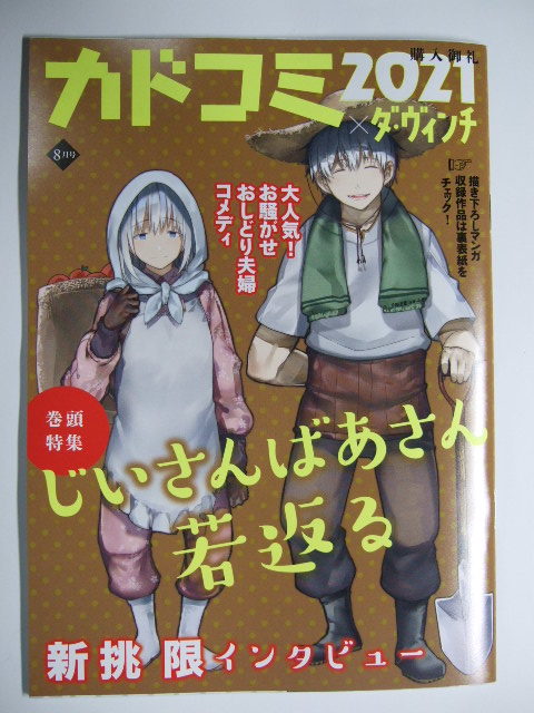 カドコミ×ダ・ヴィンチ 2021年 8月号 2冊セット 特集 じいさんばあさん若返る 煙と蜜 角川 KADOKAWA サッシ 冊子 カドカワ 送料無料