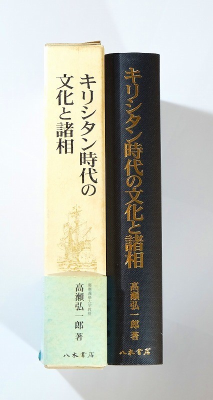 限定セール！ 切支丹 キリシタン時代の文化と諸相高瀬弘一郎