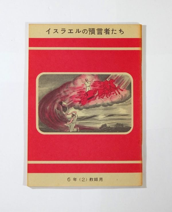 聖書 「イスラエルの預言者たち　6年（2）教師用」日本日曜学校協会 B6 113820_画像1