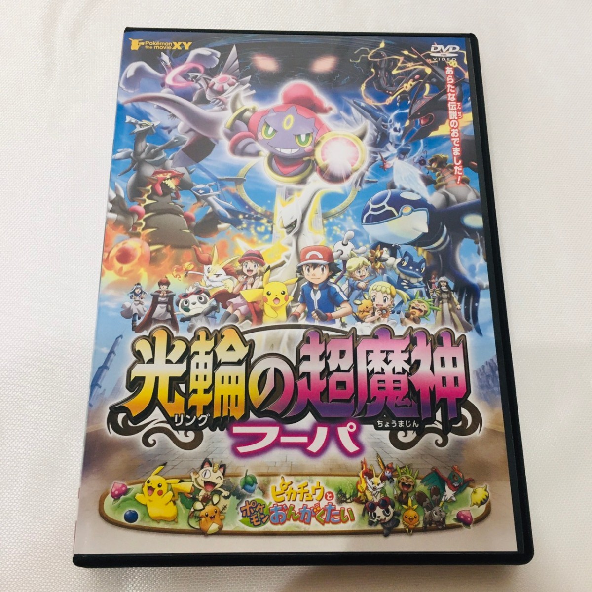 劇場版ポケットモンスター  光輪の超魔神 フーパ   DVD