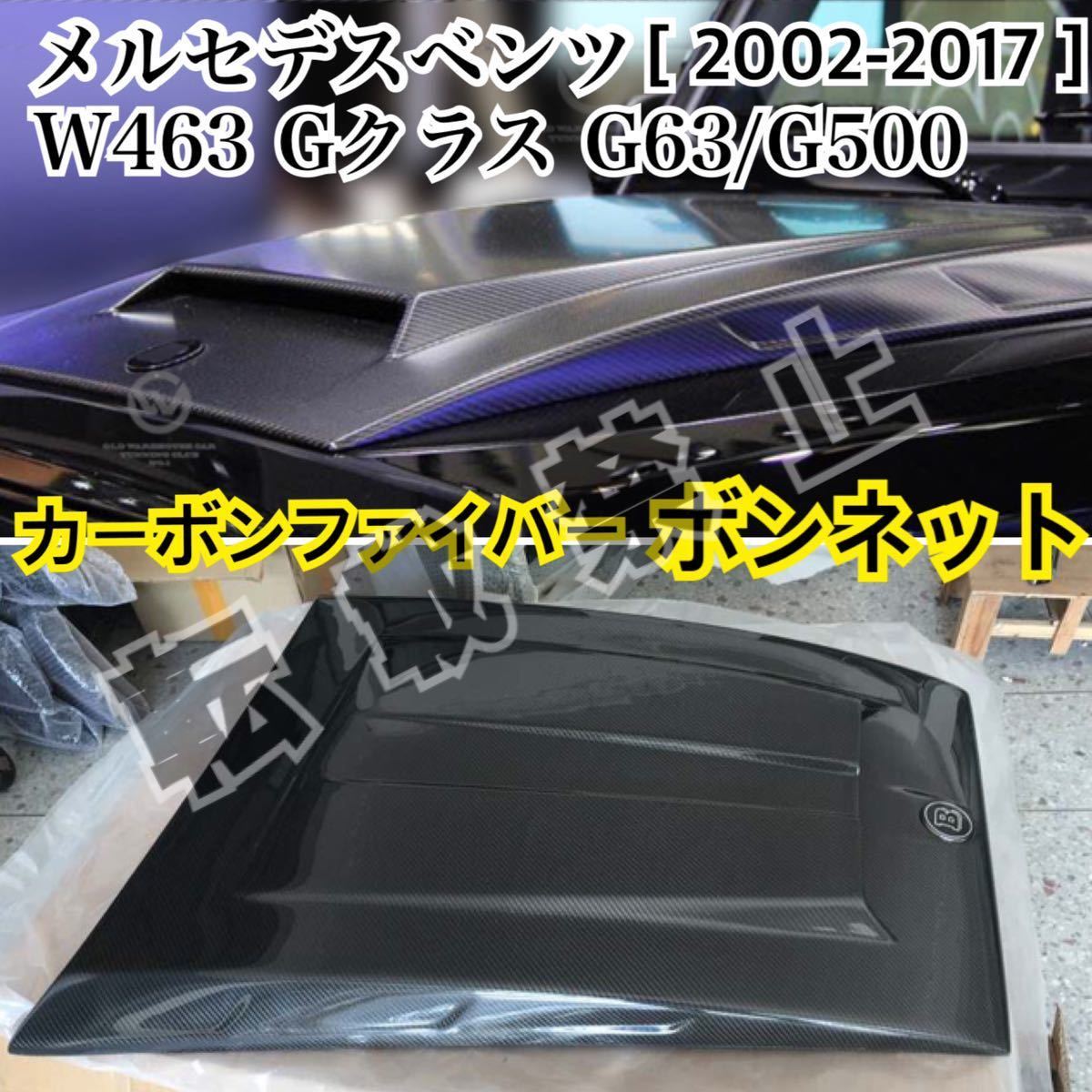 高品質●メルセデスベンツ W463 Gクラス G63/G500 [2002-2017] カーボン ボンネット エンジンフードカバー ブラバススタイル MercedesBenz_画像2