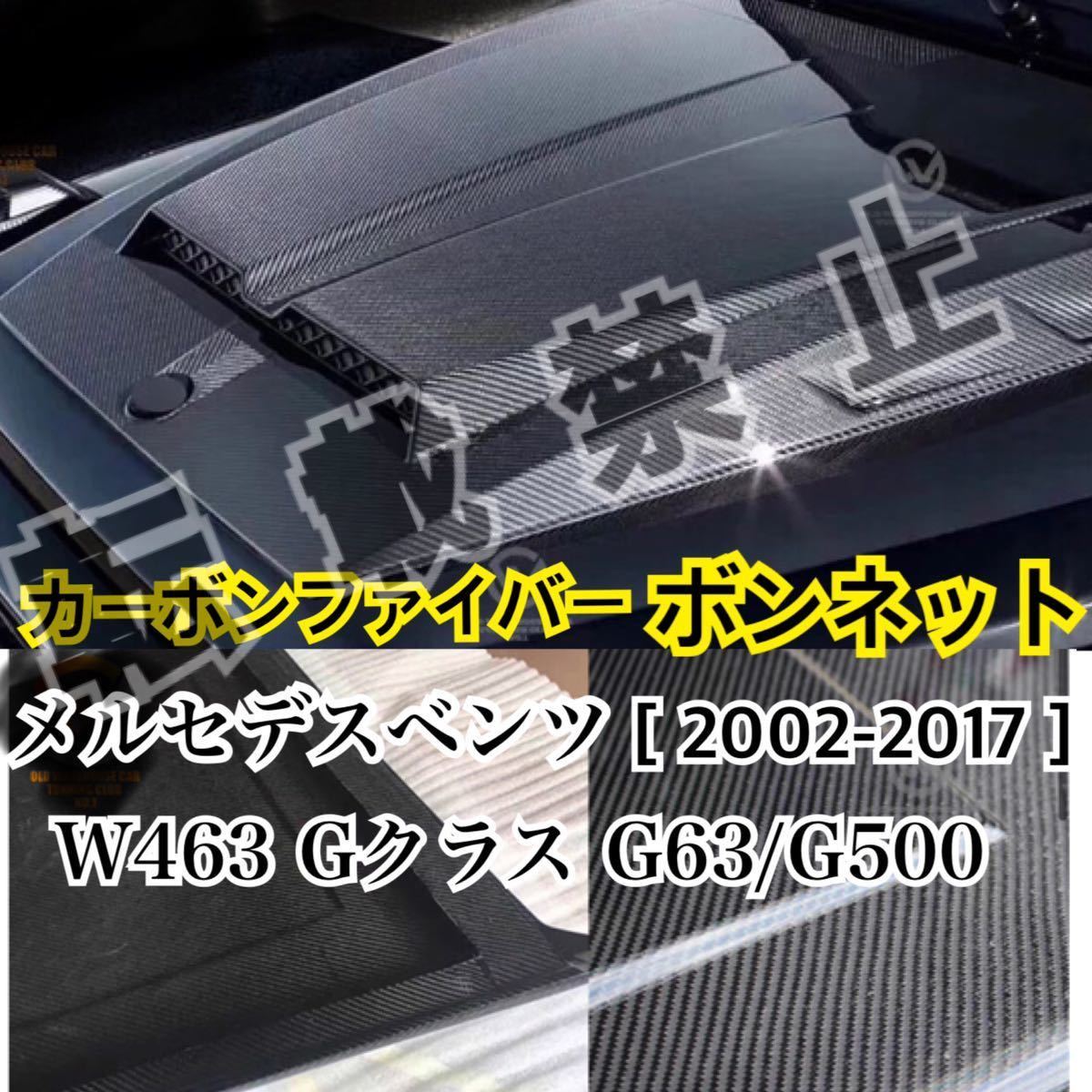 高品質●メルセデスベンツ W463 Gクラス G63/G500 [2002-2017] カーボン ボンネット エンジンフードカバー ブラバススタイル MercedesBenz_画像1