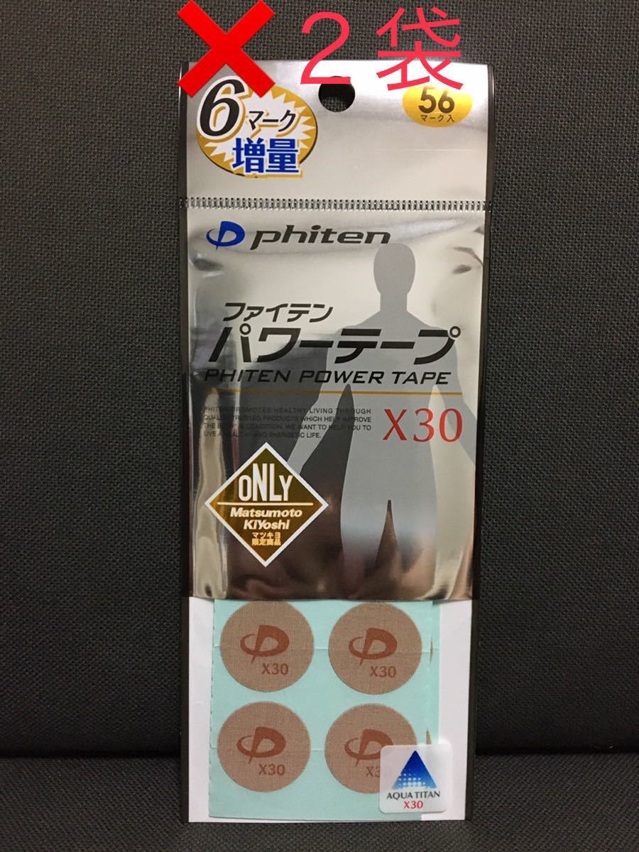 ☆ファイテン パワーテープ X30 56マーク入り2袋セット☆ ☆ファイテン パワーテープ X30 56マーク入り2袋セット☆