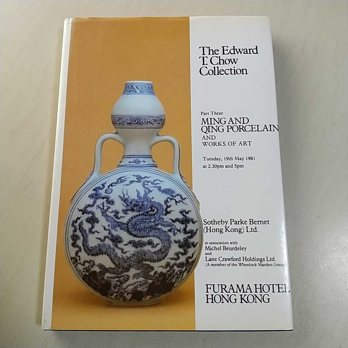 The Edward T.Chow Collection Part3 19th 1981 MING AND QING PORCELAIN 別紙エスティメート有 中古 芸術 工芸品 陶器の画像1