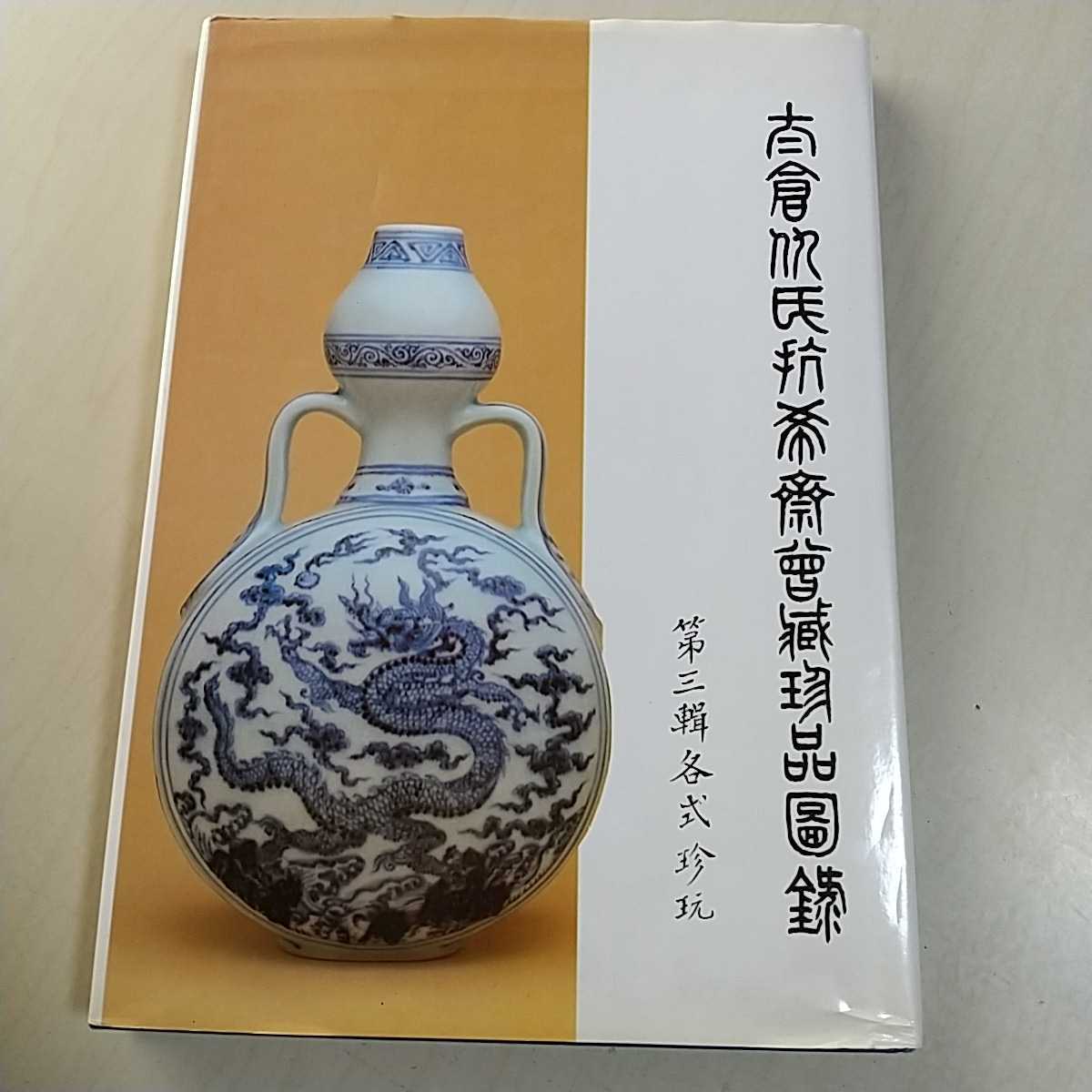 The Edward T.Chow Collection Part3 19th 1981 MING AND QING PORCELAIN другой бумага Estee mate иметь б/у искусство изделие прикладного искусства керамика 