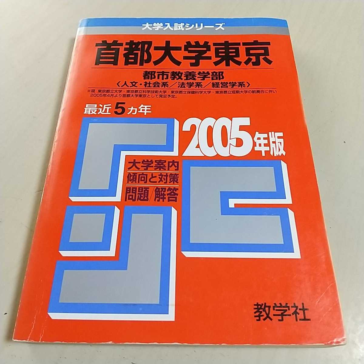 2005年版 首都大学東京 都市教養学部 人文・社会系 法学系 経営 2005年版 首都大学東京 都市教養学部 人文・社会系 法学系 経営