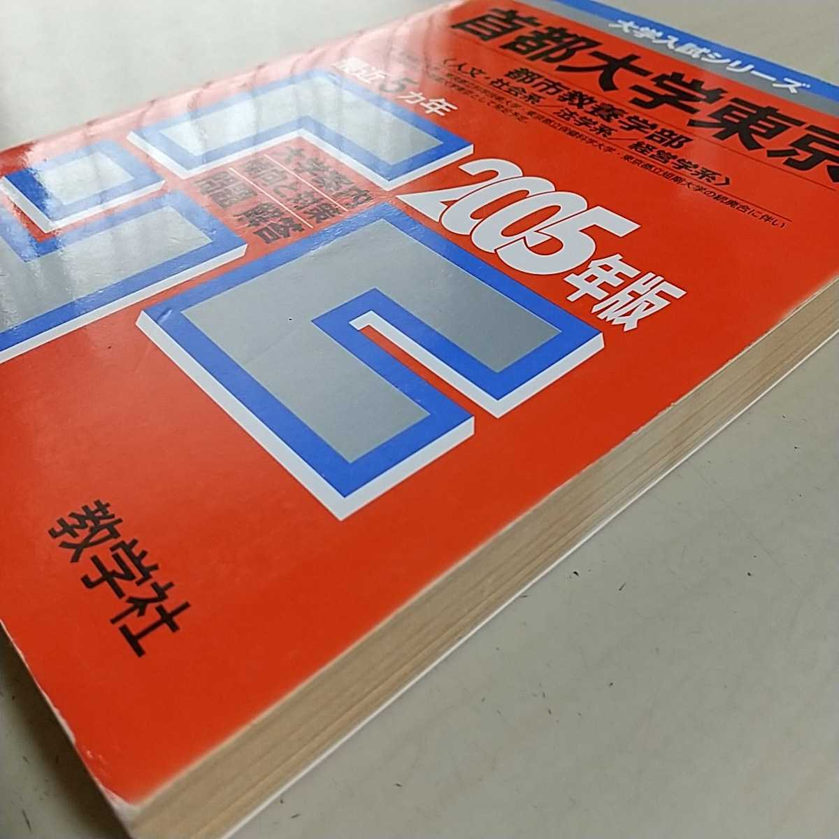 2005年版 首都大学東京 都市教養学部 人文・社会系 法学系 経営 2005年版 首都大学東京 都市教養学部 人文・社会系 法学系 経営