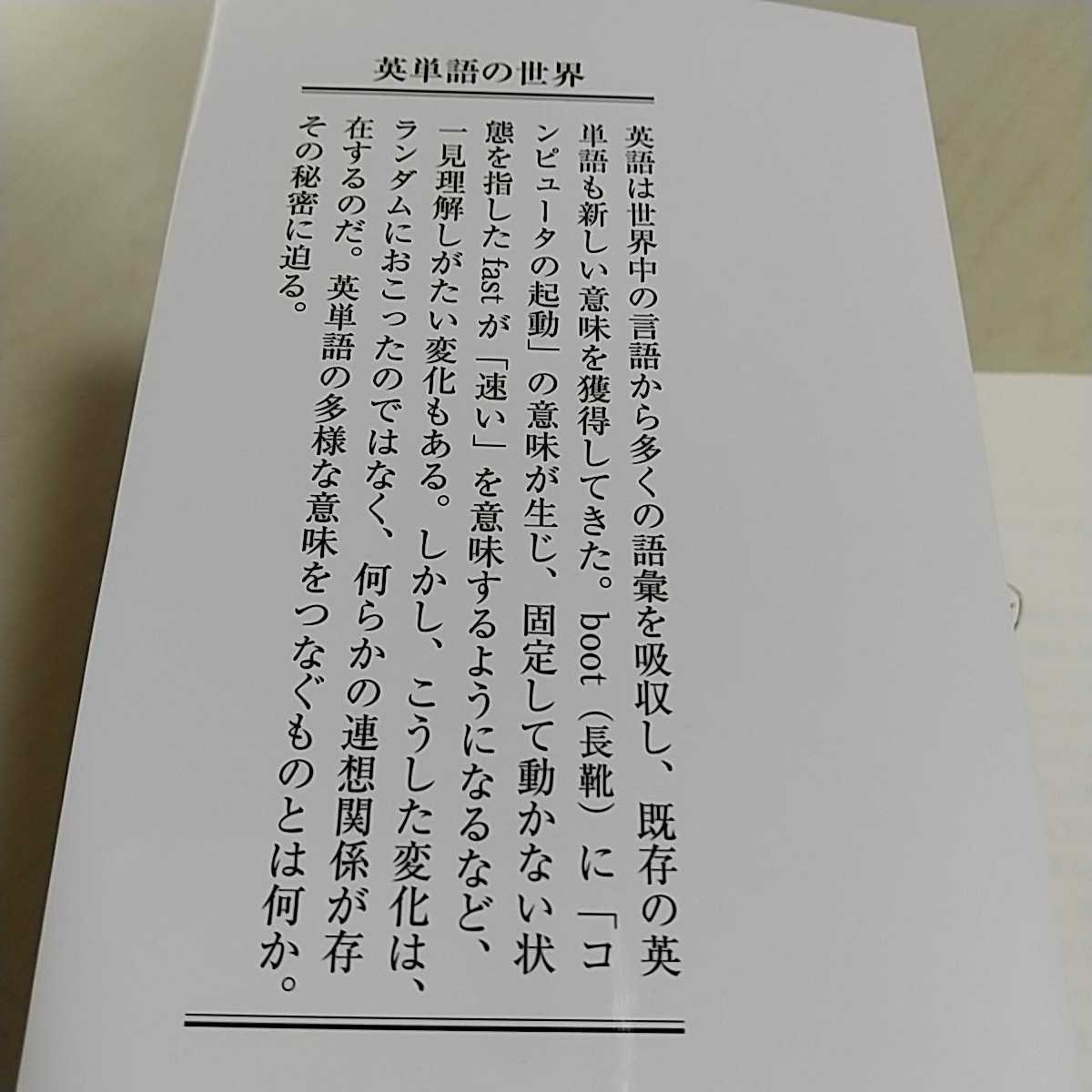 英単語の世界 多義語と意味変化から見る 寺澤盾 中公新書 英語学習 語彙 教養 中古 01102F034_画像2