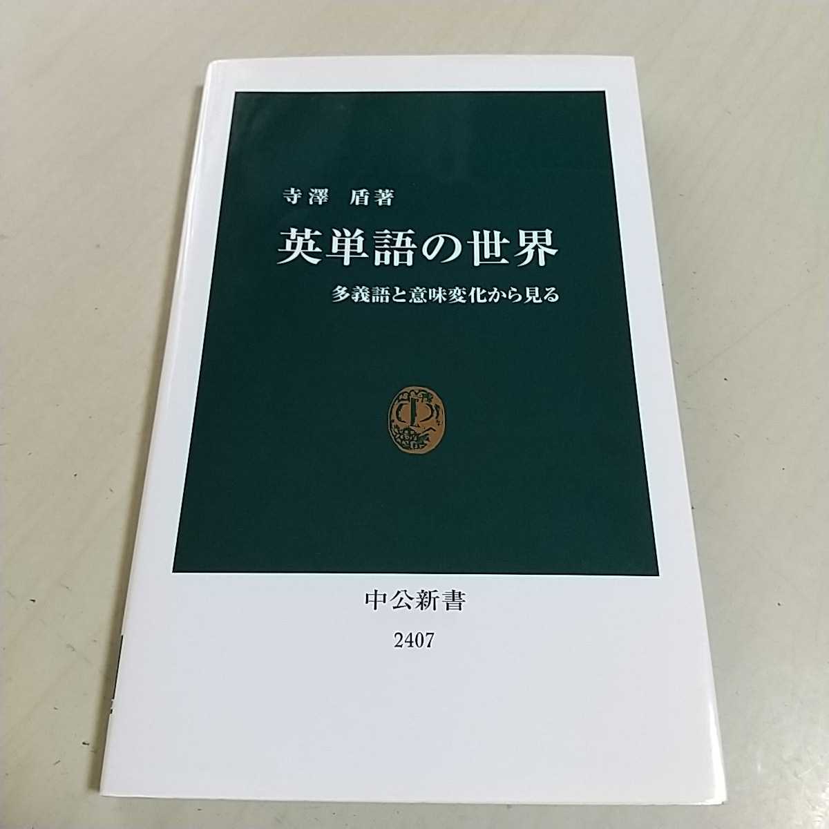 英単語の世界 多義語と意味変化から見る 寺澤盾 中公新書 英語学習 語彙 教養 中古 01102F034_画像1