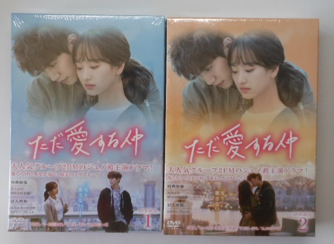 新品】ただ愛する仲 DVD-BOX1&2*2PMのジュノ*韓国ドラマ www