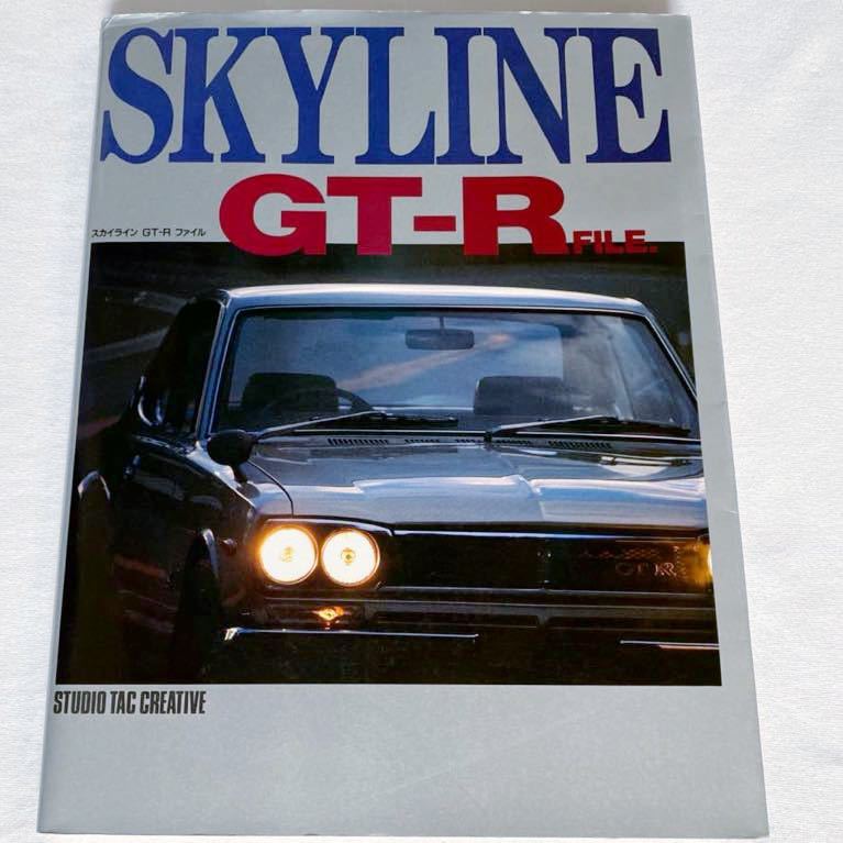 送料無料★ハコスカ/ケンメリ/スカイライン GT‐R FILE/GT-R/GT-X/S20/L28 チューニング/レース戦歴/1971 GC10シリーズ L20 パーツカタログの画像1