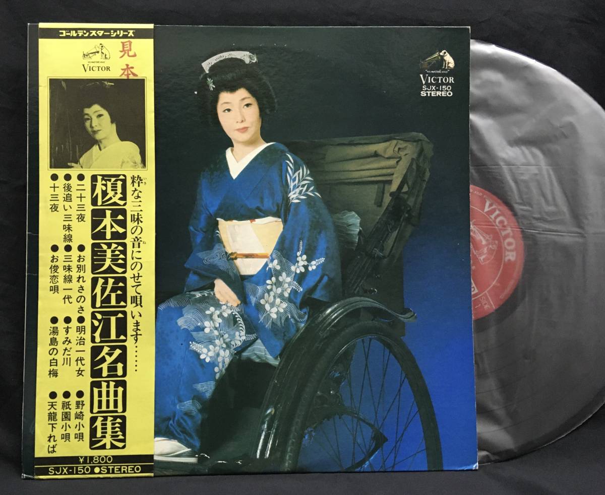 LP【榎本美佐江 名曲集】Misae Enomoto_画像1