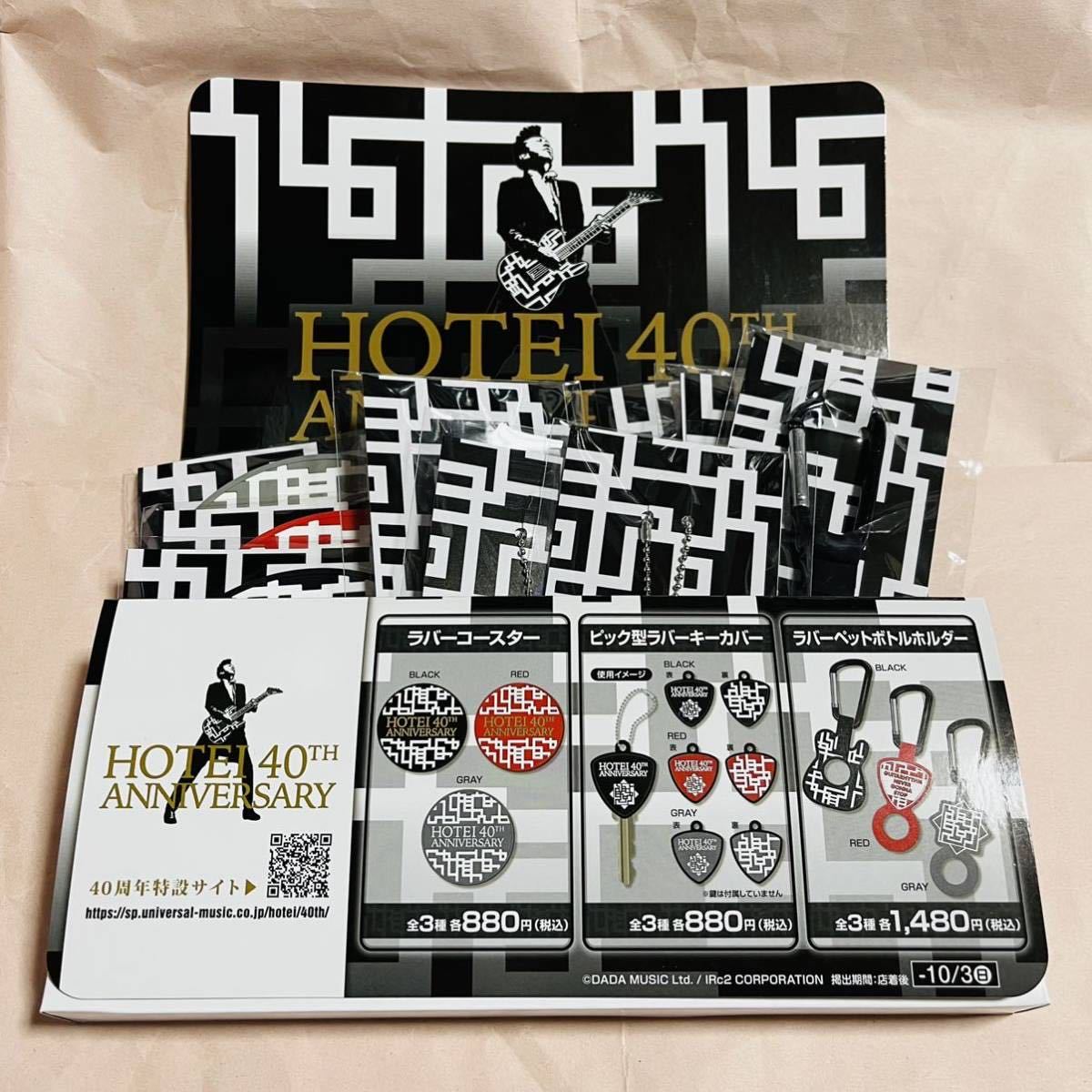 HOTEI 40th ANNIVERSARY ローソン限定グッズ 9点フルセット 店頭展示用 