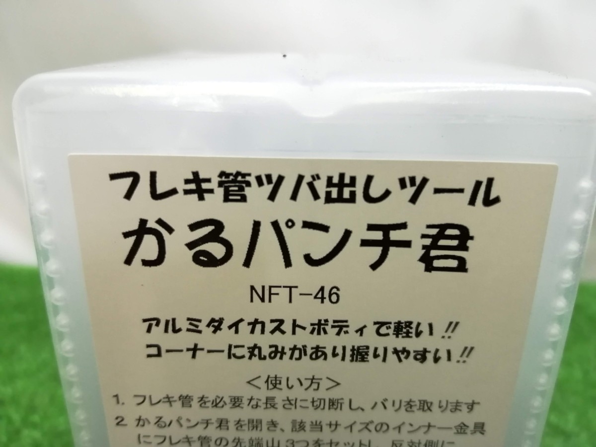 未使用品 東京ラソニック フレキ管ツバ出しツール かるパンチ君 NFT-46 ②_画像9