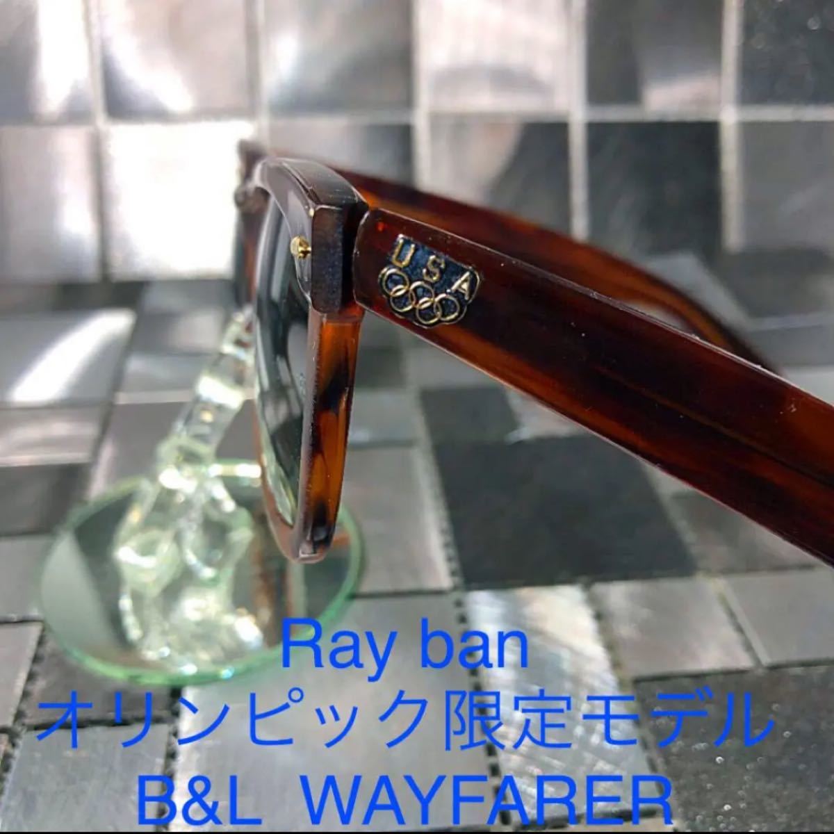 オリンピック◆Ray ban◆レア◆1996年 アトランタ オリンピック限定モデル　B&L  ウェイファーラー