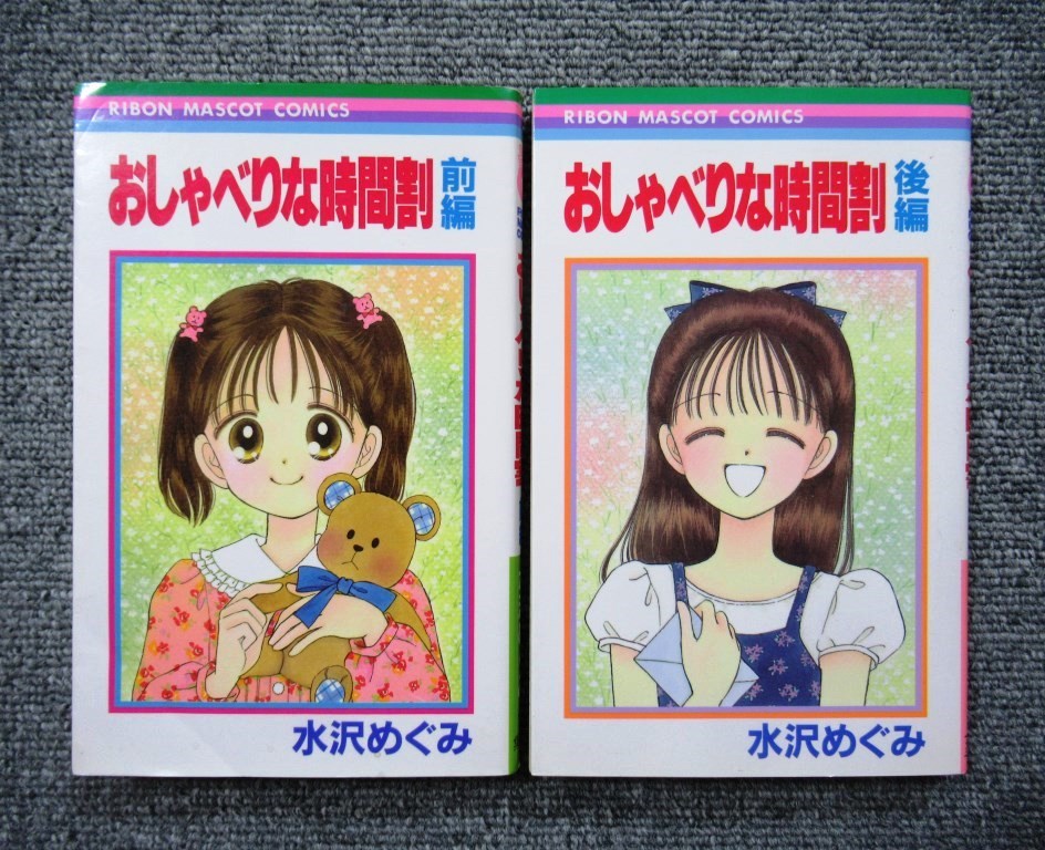 ◆水沢めぐみ９冊◆チャイム◆おしゃべりな時間割◆ないしょのプリンセス◆りぼんマスコットコミックス_画像3