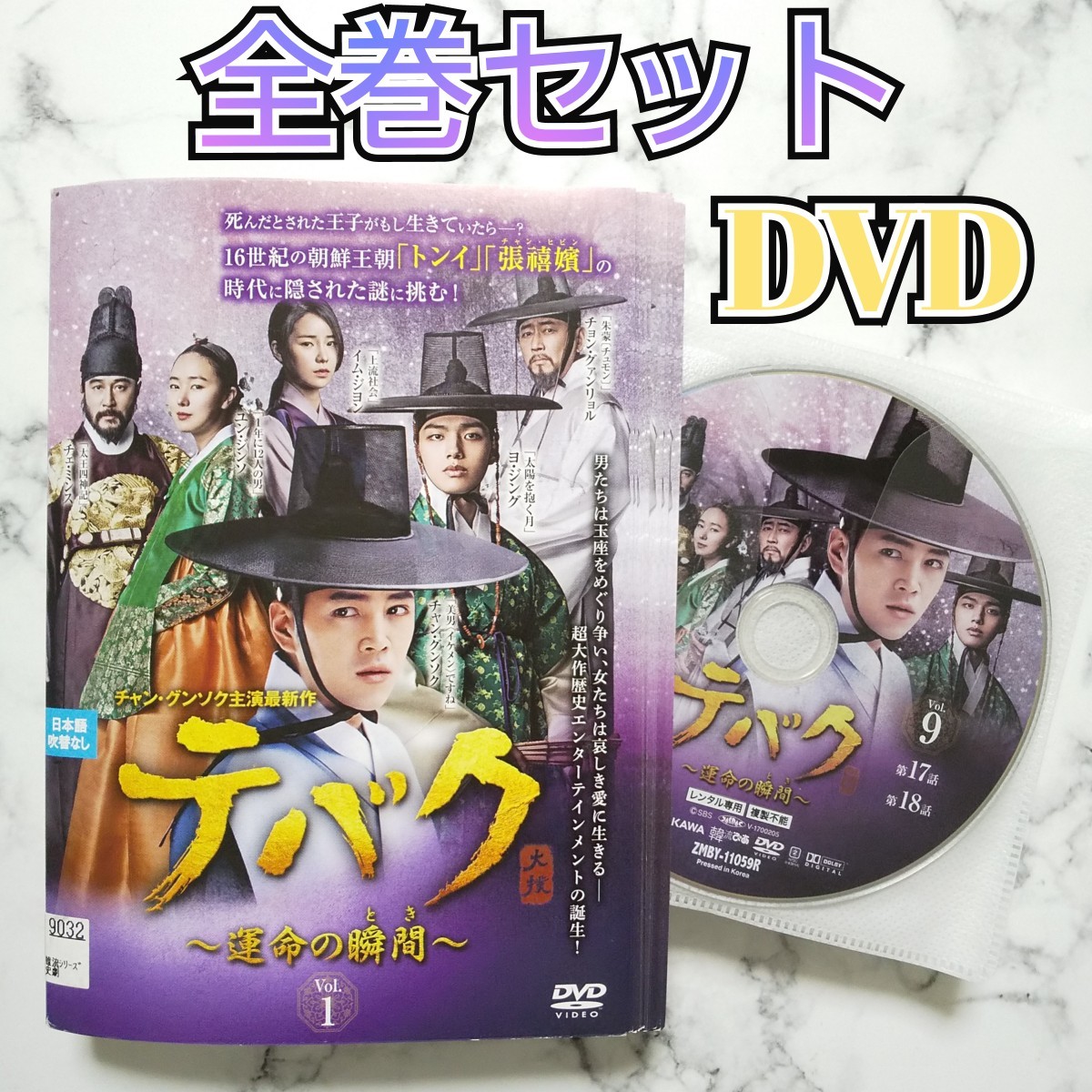 チャン・グンソク★ヨ・ジング★『テバク ～運命の瞬間～』レンタル落ちDVD★全巻★韓国ドラマ