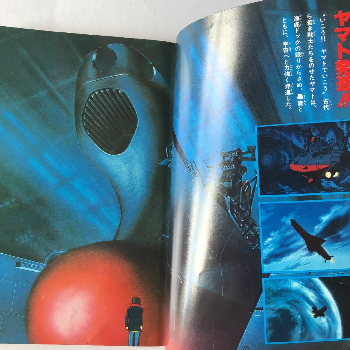 さらば宇宙戦艦ヤマト 愛の戦士たち 上下巻 集英社 モンキー文庫 1978年