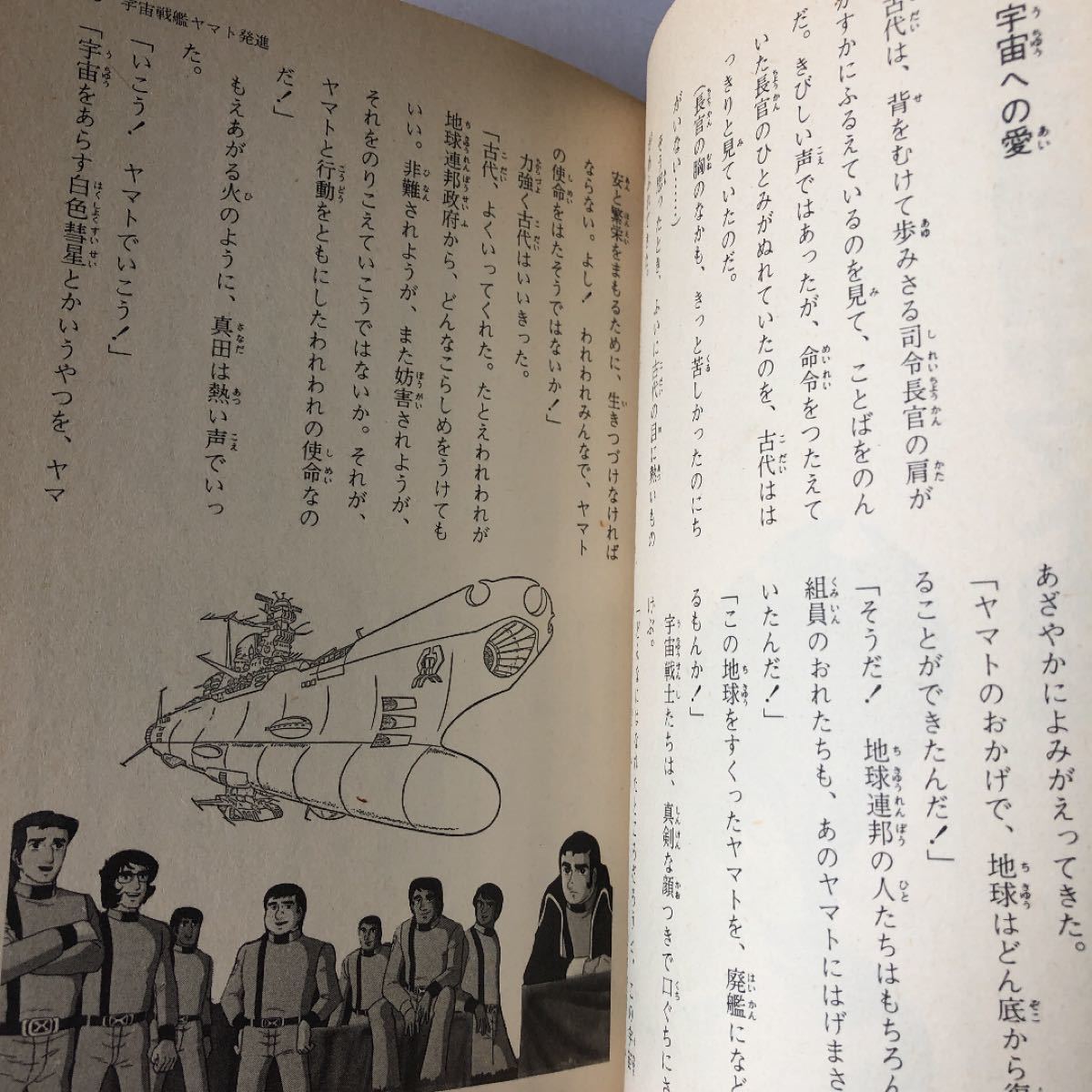 さらば宇宙戦艦ヤマト 愛の戦士たち 上下巻 集英社 モンキー文庫 1978年