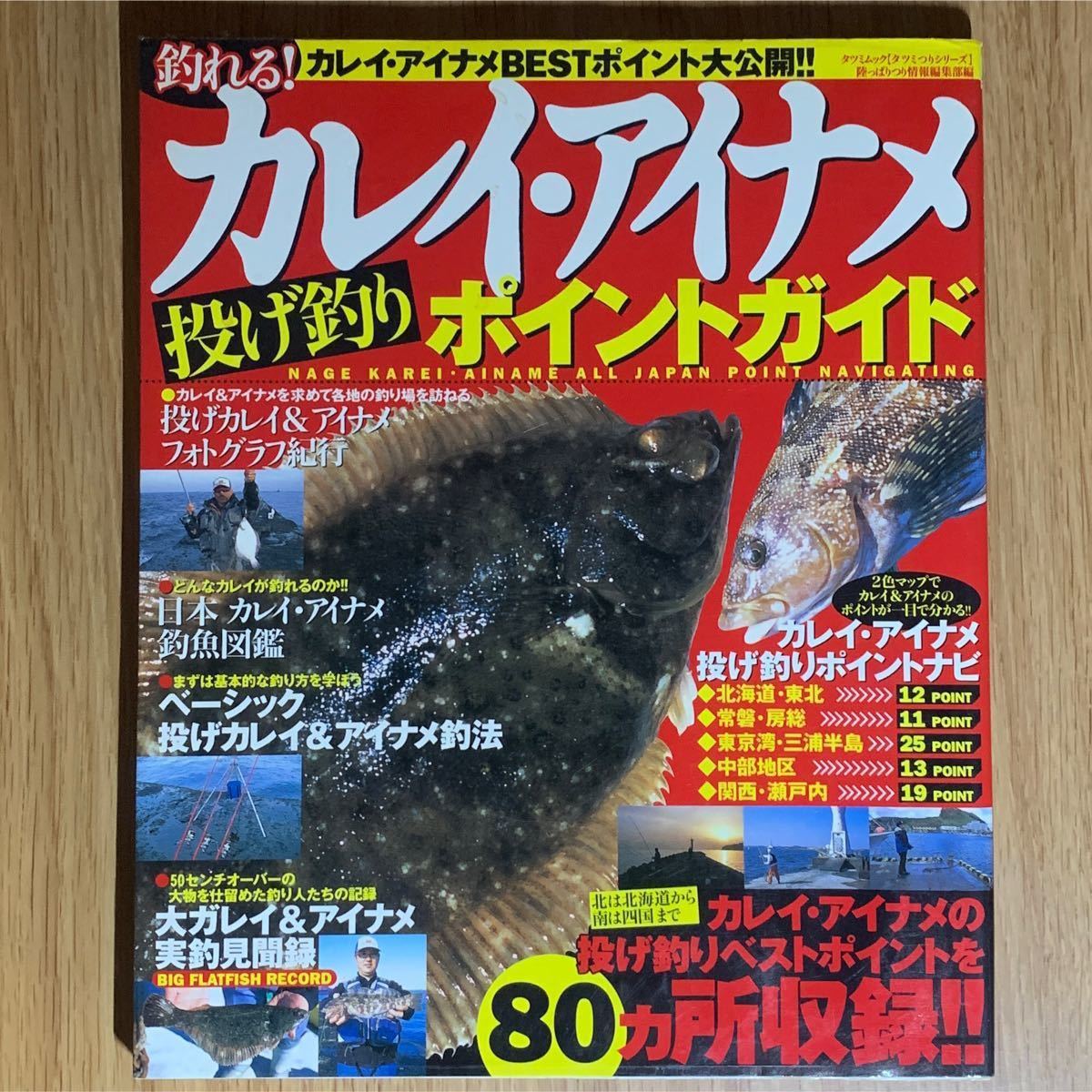 Paypayフリマ カレイアイナメ投げ釣りポイントガイド Paypayフリマ カレイアイナメ投げ釣りポイントガイド