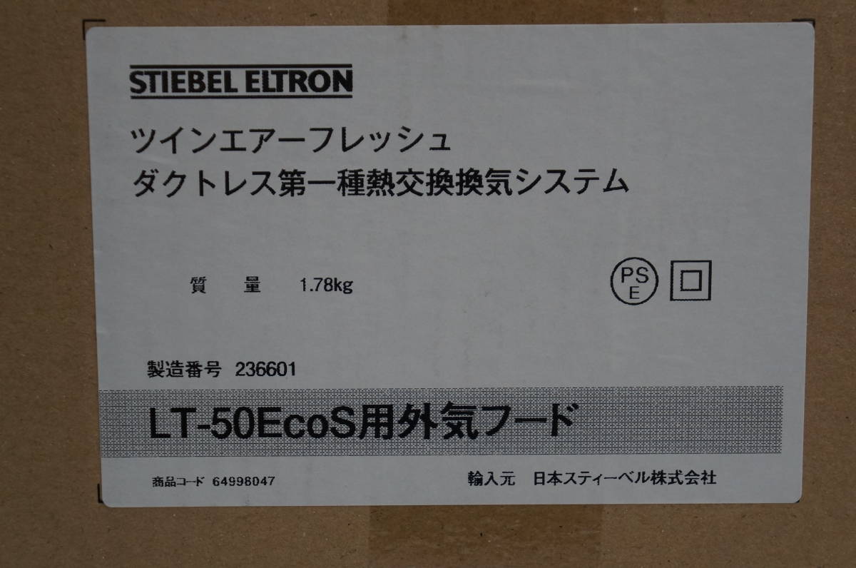 未使用品 STIEBEL ELTRON 日本スティーベル LT-50EcoS用外気フード