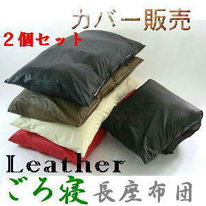 2 piece set bulk buying .. bargain! lie down on the floor length zabuton cover ( imitation leather synthetic leather leather ) size 70cm×180cm, ivory, made in Japan, stylish 