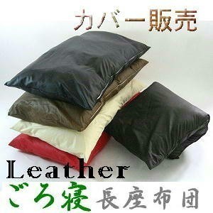 lie down on the floor length zabuton cover ( imitation leather synthetic leather leather ) size 70cm×180cm, Brown, made in Japan, cushion zabuton, stylish, largish 