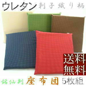 クリスマスツリー特価! 【送料無料】5枚組みセットがお買い得!!ウレタン座布団55×59cm銘仙判サイズ(刺子織り柄) 、赤色、日本製 座布団 クリスマスツリー特価! 【送料無料】5枚組みセットがお買い得!!ウレタン座布団55×59cm銘仙判サイズ(刺子織り柄) 、赤色、日本製 座布団