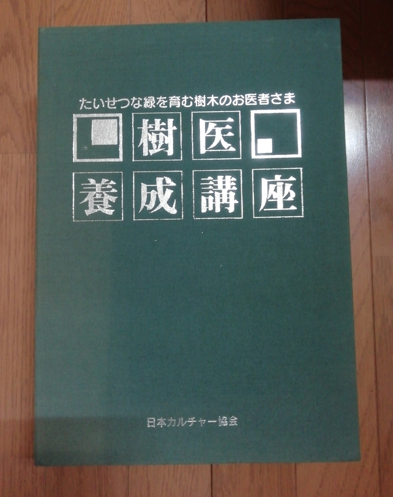 ●送料無料●　樹医養成講座　日本カルチャー協会_画像1