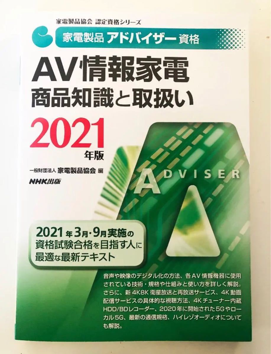 AV情報家電 商品知識と取扱い 2021
