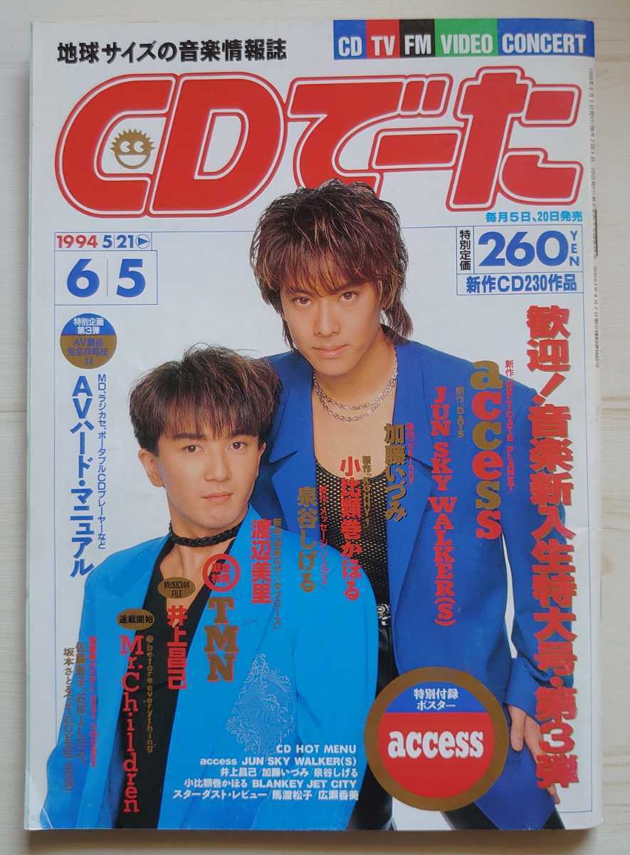 Yahoo!オークション - 雑誌『CDでーた 1994年6月5日号』 access 加 Yahoo!オークション - 雑誌『CDでーた 1994年6月5日号』 access 加