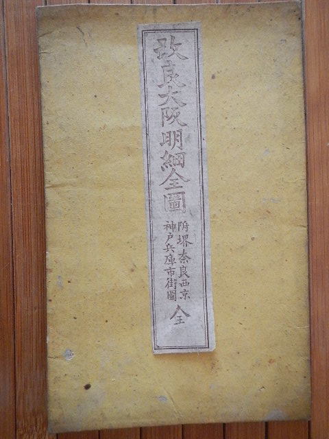 多様な 改良大阪明細全図付堺奈良神戸兵庫市中全図/鳥井庄之助/明治