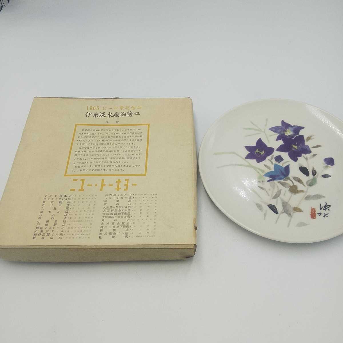 伊藤深水 飾り絵皿　飾り皿 インテリア 桔梗　17cm　NEW TOKYO 1965年ビール祭記念品 アンティーク ビンテージ 8S-58000 【動作確認品】_画像1